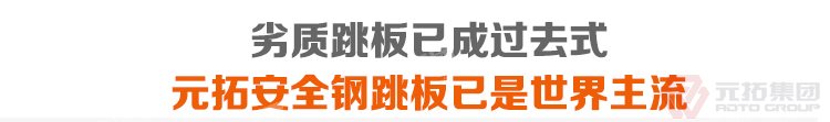 劣質(zhì)跳板已經(jīng)成為過去，元拓 鍍鋅鋼跳板 鍍鋅鋼踏板 高強(qiáng)度防滑踏板 優(yōu)質(zhì)低

價(jià) 必將引領(lǐng)潮流！